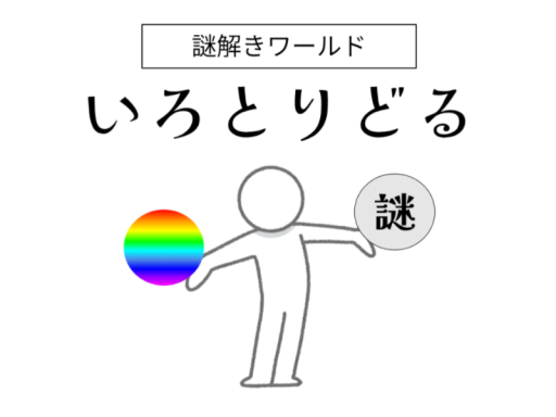 いろとりどる