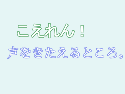 １周年記念 2025年7月12日のこえれん