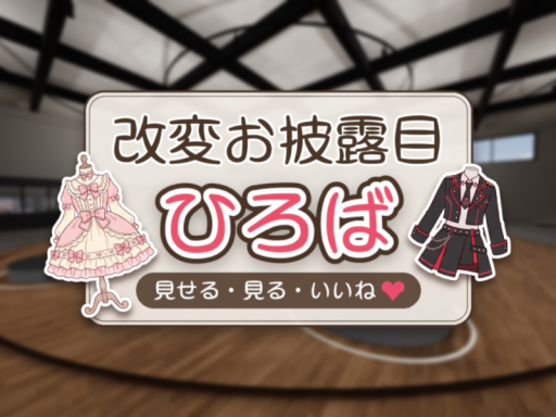 改変お披露目ひろば