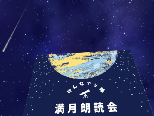 満月朗読会