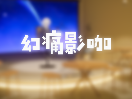 幻痛影咖 False Pain Movie Cafe 【CN】