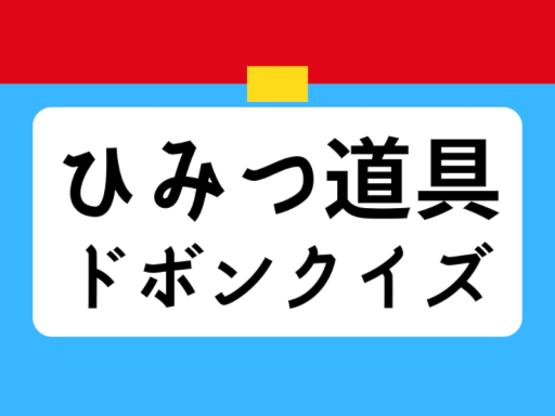 ひみつ道具ドボンクイズ