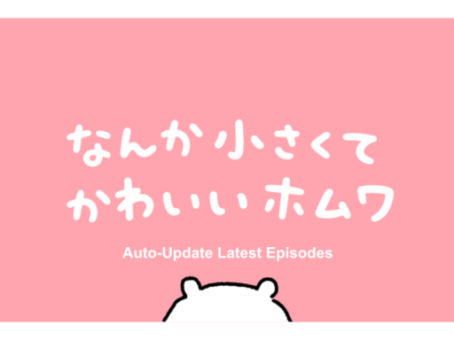なんか小さくてかわいいホムワ