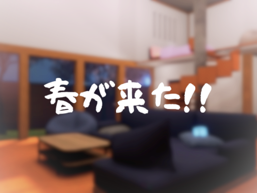 春が来た！！