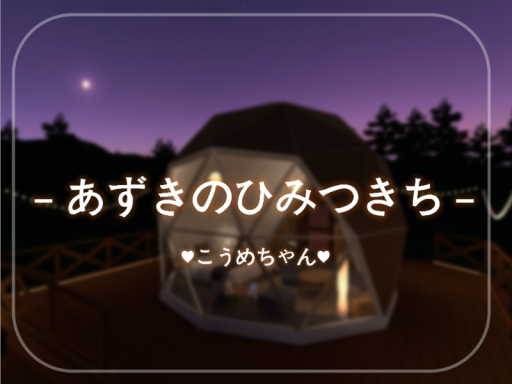 あずきのひみつきち