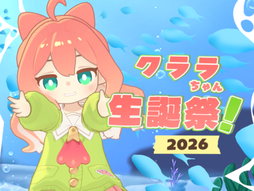 クララ生誕祭2026