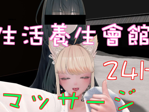 養身館