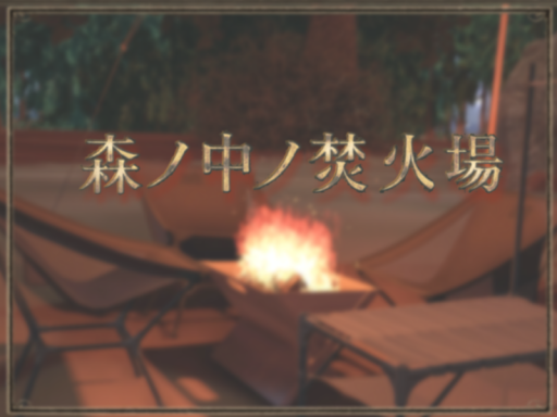 森ノ中ノ焚火場