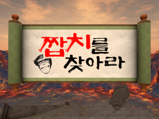짭치를찾아라