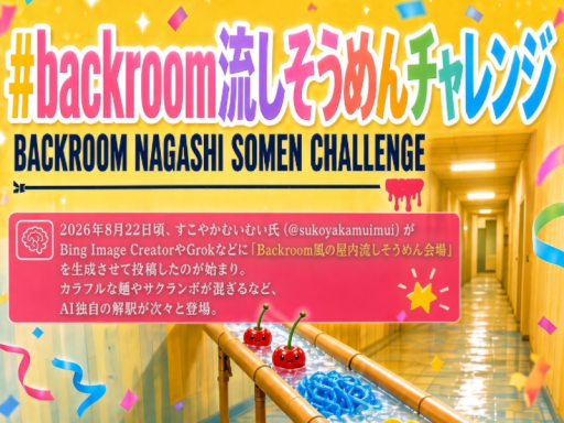 backroom流しそうめんチャレンジ