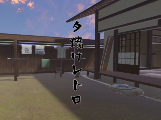 夕焼けレトロ