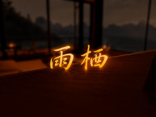 雨栖