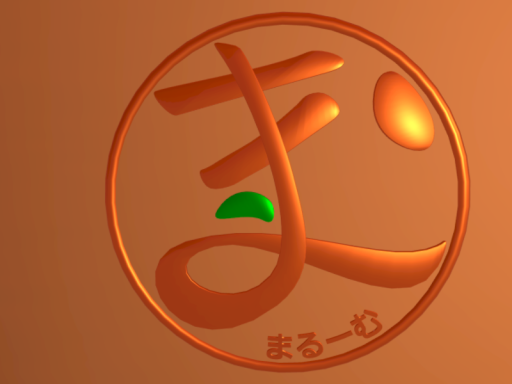 まる～む