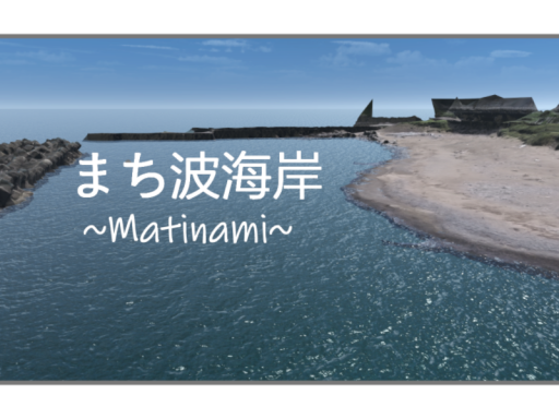 まち波海岸