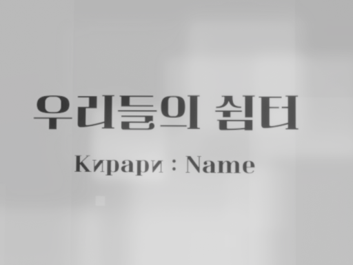 우리들의 쉼터