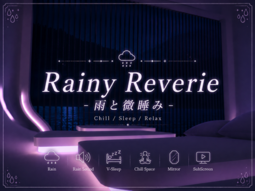 Rainy Reverie -雨と微睡み-