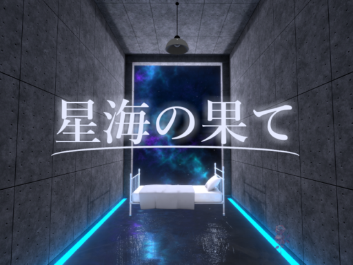星海の果て - Stellar Horizon