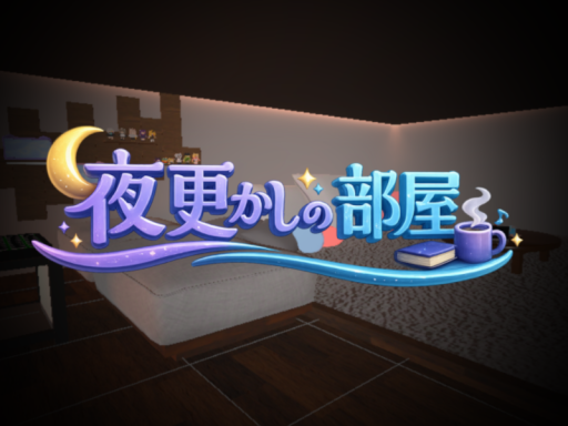 夜更かしの部屋