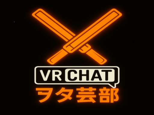 VRChatヲタ芸部部室