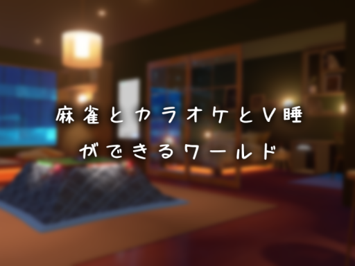 麻雀とカラオケとV睡ができるワールド（制作中）