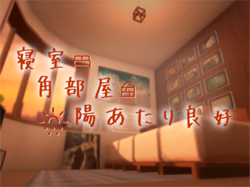 寝室、角部屋、陽あたり良好。