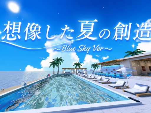 想像した夏の創造~ Blue Sky Ver~