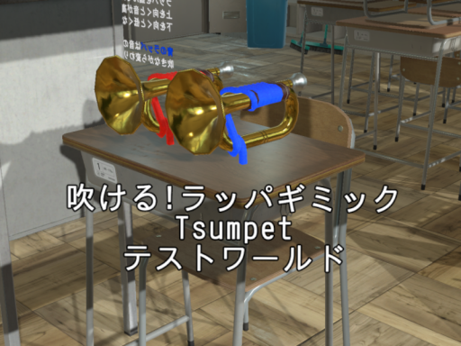 吹ける！ラッパギミックTsumpetテストワールド