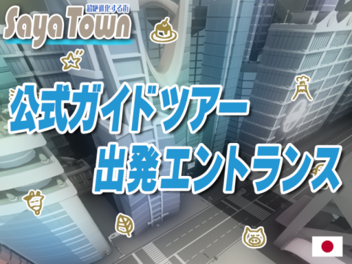 SayaTown公式ガイドツアー出発エントランス