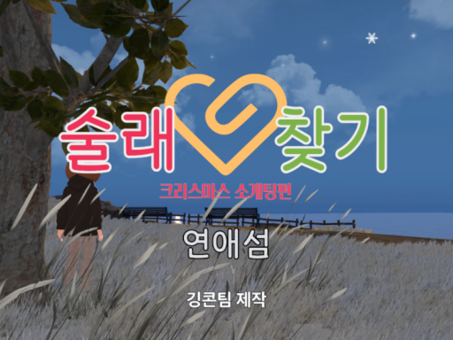 술래찾기 연애섬