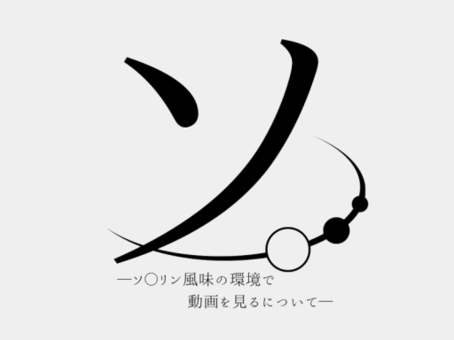 ソ〇リン風味の環境で動画を見るについて