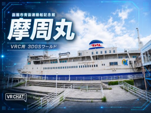 3Dガウシアン 函館市 青函連絡船記念館 摩周丸