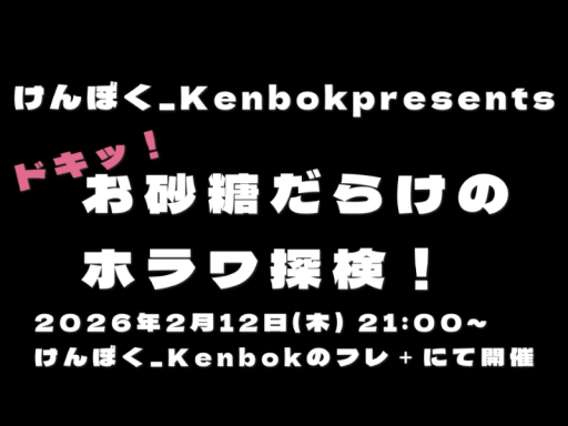 ドキッ！お砂糖だらけのホラワ探検！