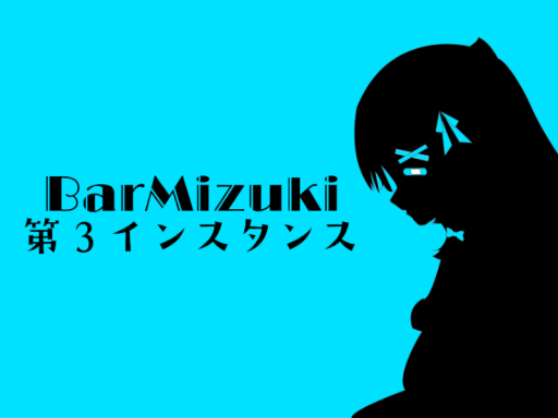 BarMizuki第三インスタンス