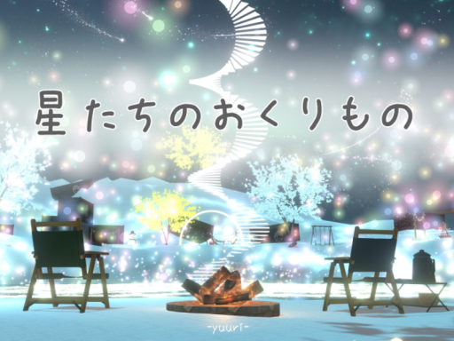 -yuuri-星たちのおくりもの