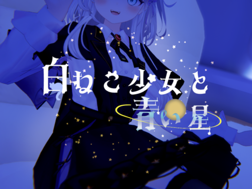 白ねこ少女と青い星