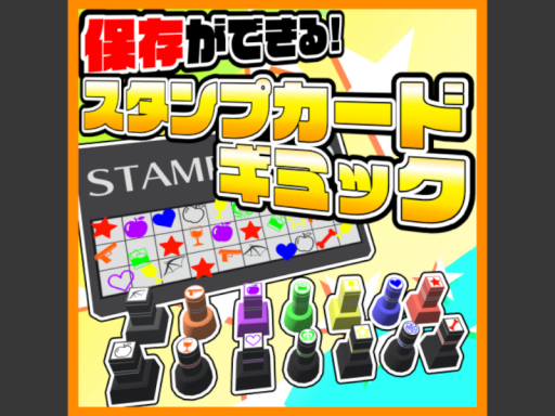 スタンプカードギミックお試しワールド