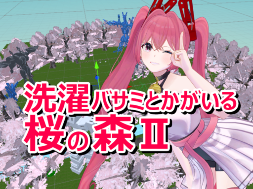 洗濯バサミとかがいる桜の森2