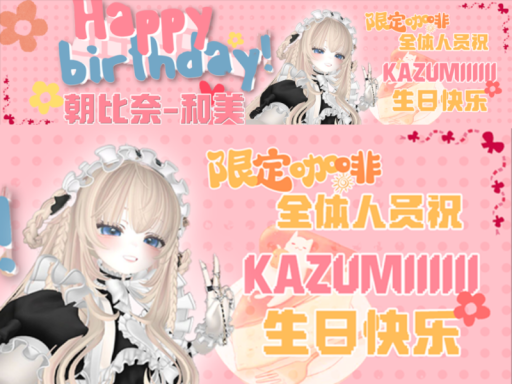 测试版 朝比奈和美 生日会2024酒会版 Kazumi Birthday 2024Drinking Party
