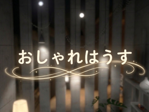 おしゃれはうす