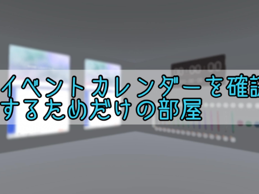 イベントカレンダーを確認するためだけの部屋