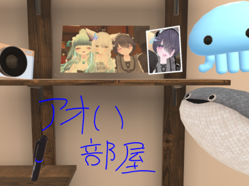 アオい部屋