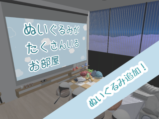ぬいぐるみがたくさんいるお部屋