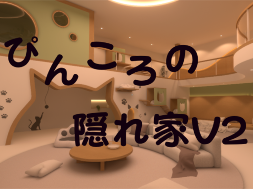 ぴんころの隠れ家V2
