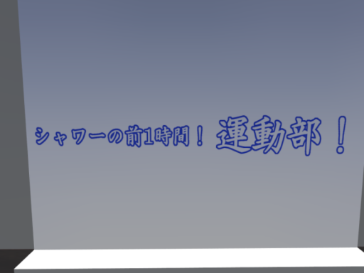 シャワー前運動部運動場（仮）