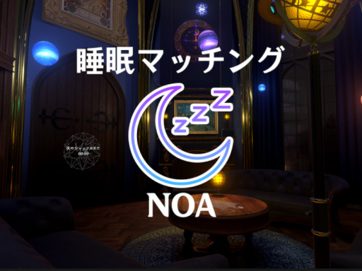 ［V睡勢向け］ 睡眠マッチング -NOA-