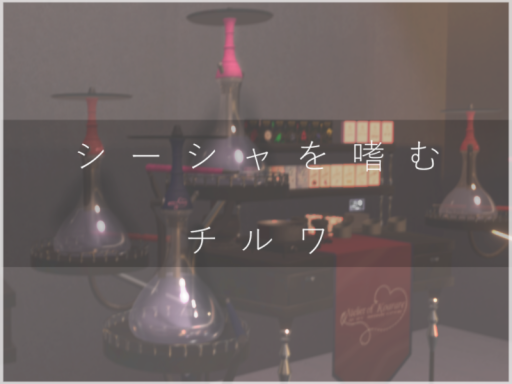 シーシャを嗜むチルワ