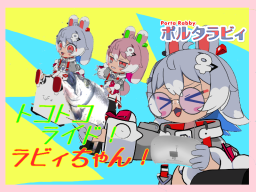 トコトコライド！ラビィちゃん！