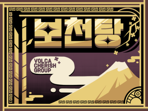 볼카의 온천
