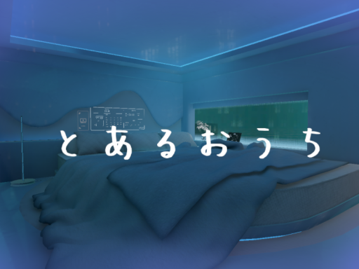 とあるおうち