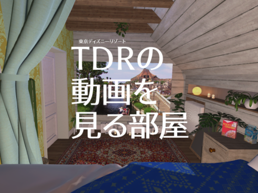 東京ディズニーリゾートの動画を見る部屋